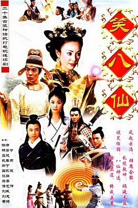 笑八仙之素女的故事 第07集