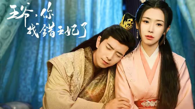 王爷，你找错王妃了 第1-20集