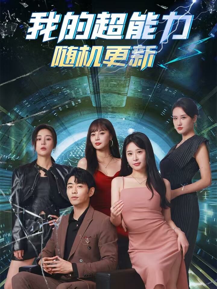 我的超能力随机更新 第1-20集