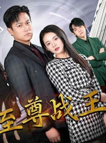 新版至尊战王 第1-20集