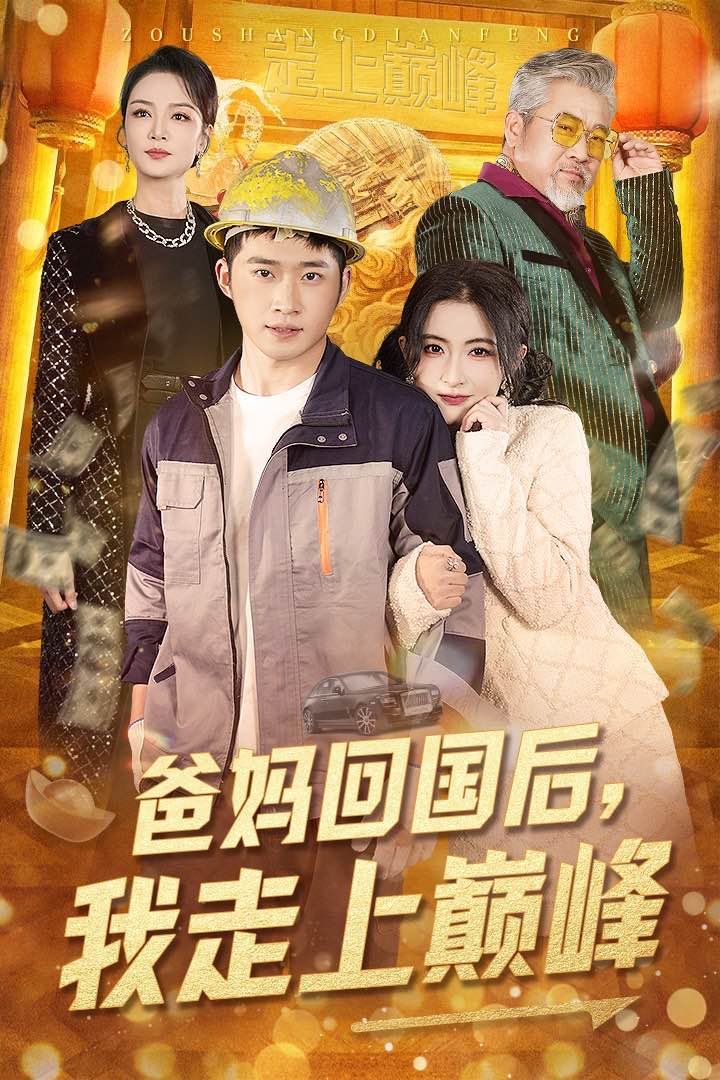 爸妈回国后我走上巅峰 第1-20集