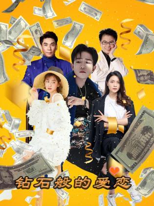 钻石般的爱恋 第14集