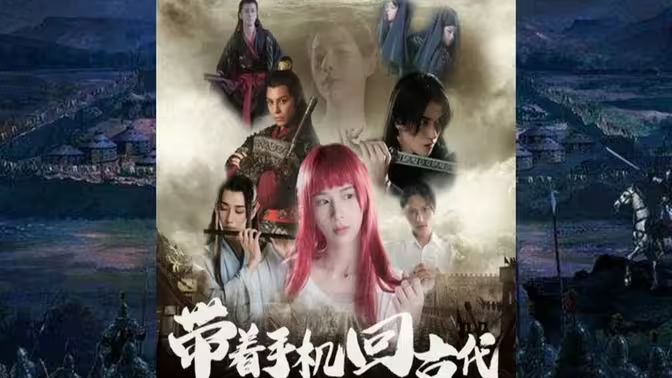 带着手机回古代 第1-20集