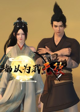 都以为我无敌 第12集