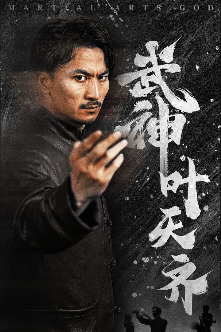 武神叶天齐（蛰伏）（不再退让） 第1-20集