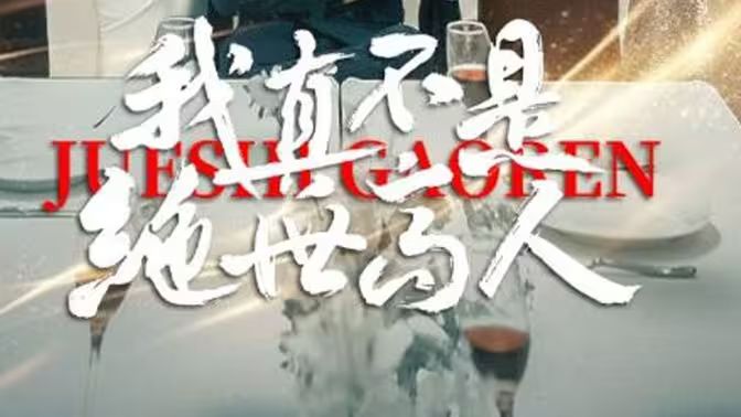 我真不是绝世高人 1-20集