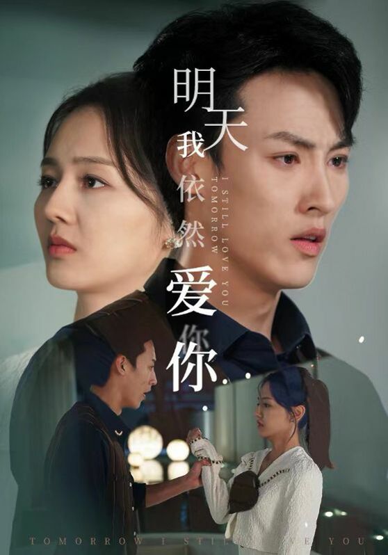 明天我依然爱你 第29集