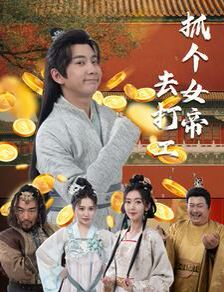 抓个女帝去打工 第1-20集