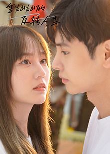 金灿灿的反转人生 第01集