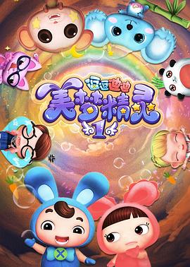逗逗迪迪之美梦精灵 第1集