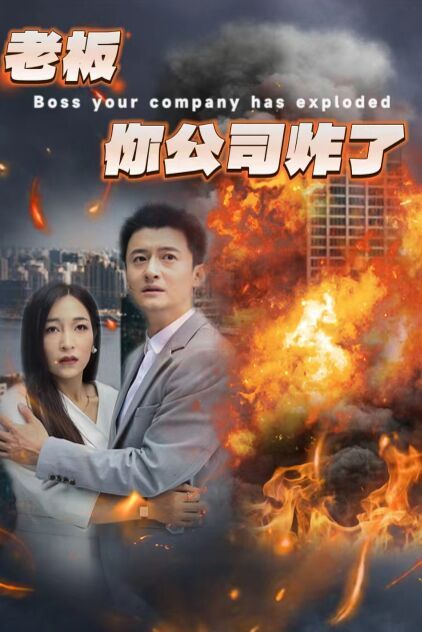 老板你公司炸了 第1-20集