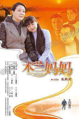 木兰妈妈 第31集