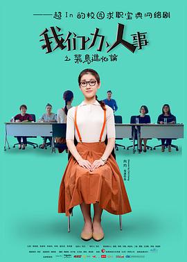 我们办人事 第01集