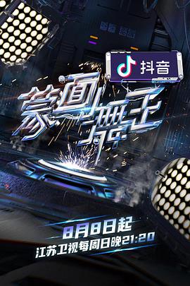 蒙面舞王2 2021.08.22期