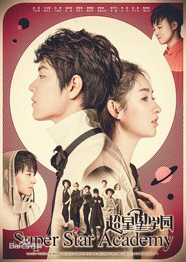 超星星学园 第01集