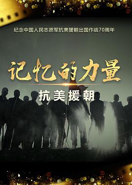 记忆的力量·抗美援朝 第04集