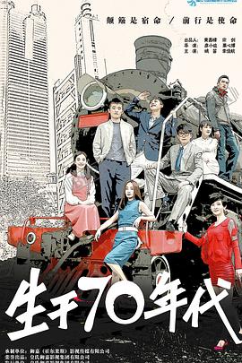 生于70年代 第02集