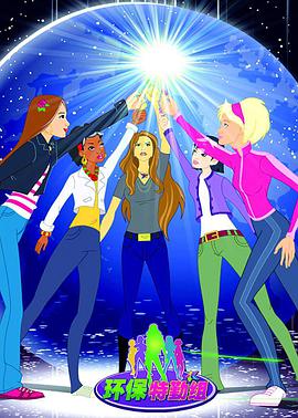 环保特勤组 第01集