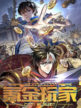 动态漫画·氪金玩家 第03集