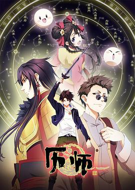 历师 第03集