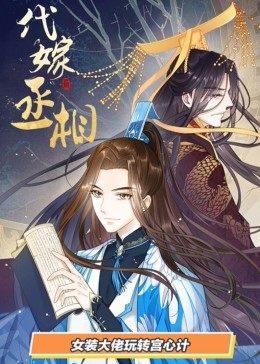 动态漫画·代嫁丞相 第01集