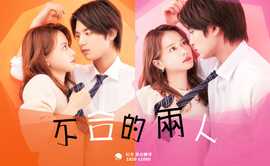 不合的两人 奈绪视角篇 HD