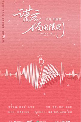 谎言使用法则 第03集