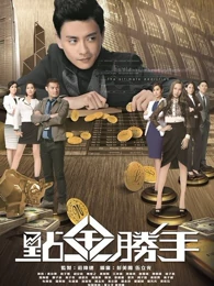 点金胜手 第01-02集