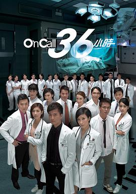 OnCall36小时粤语 第01集