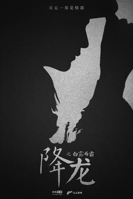 降龙之白露为霜 第16集