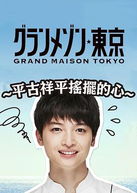 东京大饭店：平古祥平摇摆的心 第02集