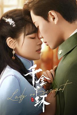 千金丫环 第18集