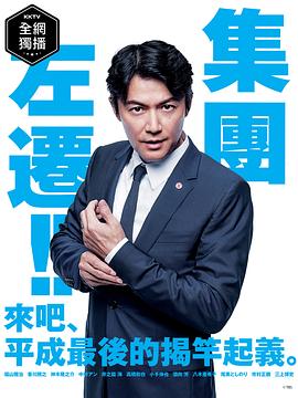 集体降职 第01集