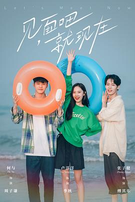 见面吧就现在 第03集