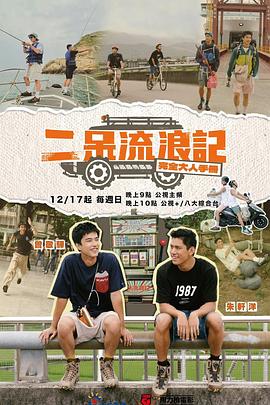 二呆流浪记之完全大人手册 第01集