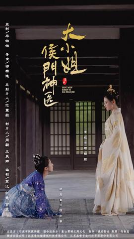 侯门神医大小姐 全集