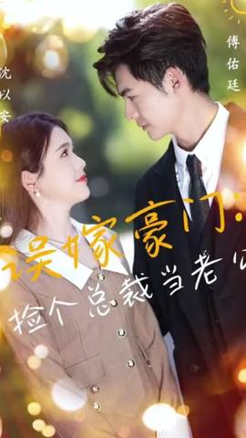 捡个总裁当老公 第43集