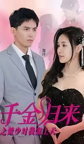 千金归来之楚少对我宠上天 1-20集