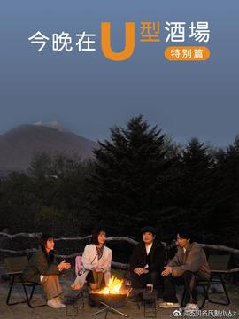 今晚在U型酒场特别篇 前篇