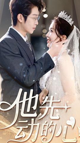 他先动的心 1-20集