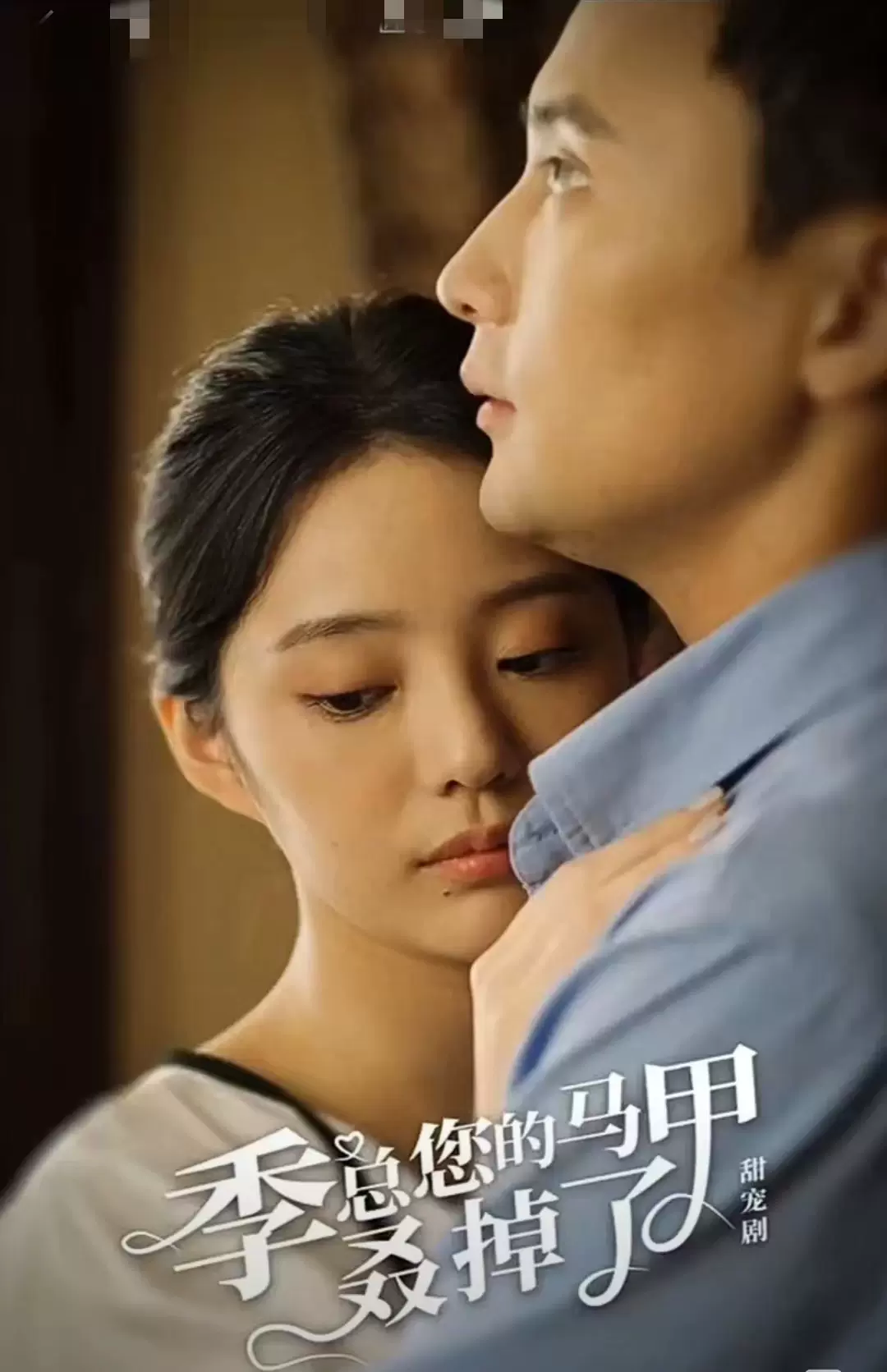 季总您的马甲叒掉了 1-15集