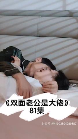 双面老公是大佬 1-20集