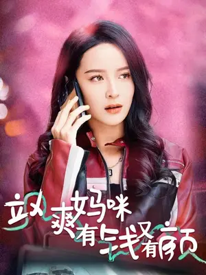 飒爽妈咪有钱又有颜 1-20集