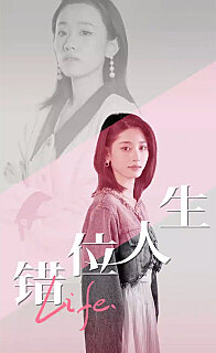 错位人生 全集(大结局)