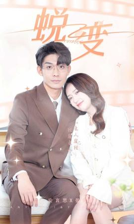 蜕变短剧版 全集(大结局)