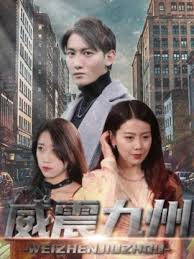 新版：威震九州 全集(大结局)