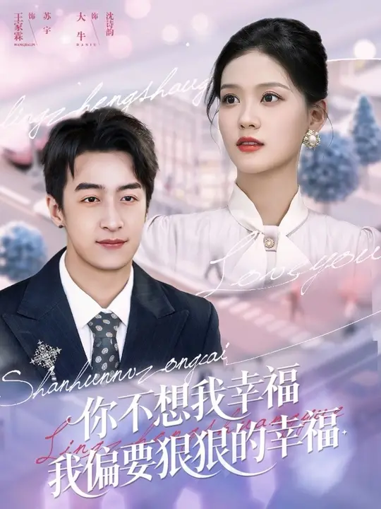 你不想我幸福我偏要狠狠的幸福(全集)