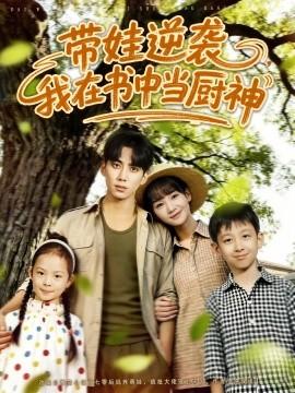 带娃逆袭，我在书中当厨神(全集)