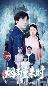 烟雨重来时(全集)