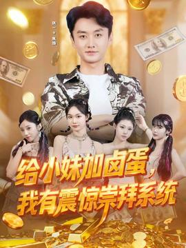 给小妹加卤蛋，我有震惊崇拜系统(全集)